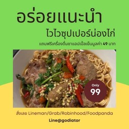[อ้นโภชนา] ไวไวซุปเปอร์น่องไก่ แซ่บๆๆ