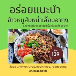 [กินกัน] ข้าวหมูสับหนำเลี้ยบอากง แถมฟรี น้ำเก๊กฮวย