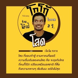 โกโก้ ไอ้เป้ 3 วิ
