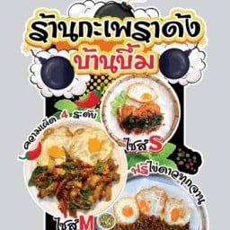กะเพราด้งบ้านบึ้มตลาดอินดี้ปิ่นเกล้าซอย3(ไม่มีสาขา) ตลาดอินดี้ปิ่นเกล้า