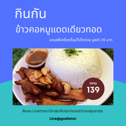 ข้าวคอหมูแดดเดียวทอด ฟรี น้ำเก๊กฮวย 1 แก้ว