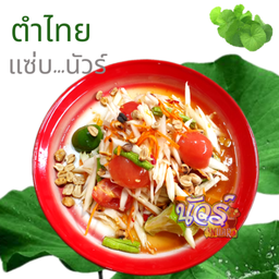 ตำไทย