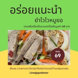 [กินกัน] ยำไวไวหมูยอ แซ่บซี๊ดจี๊ดจ๊าด