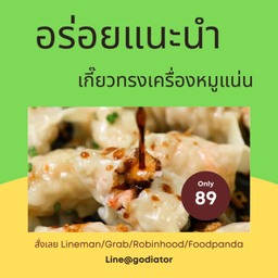 [กินกัน] เกี๊ยวทรงเครื่องหมูแน่น 1 ชุด 5 ชิ้น