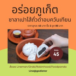 ซาลาเปาไส้ถั่วดำอบควันเทียน 2 ลูก พิเศษ