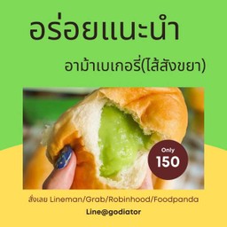 อาม้าเบเกอรี่ ขนมปังไส้สังขยา