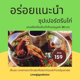[อ้นโภชนา] ซุปเปอร์ ตีนไก่ในตำนาน