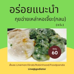 กุ่ยช่ายกลมไส้ผัก 3 ชิ้น