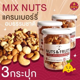 Mixnuts + แครนเบอร์รี่ อบธรรมชาติ 3 กระปุก