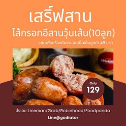 ไส้กรอกอีสานวุ้นเส้น 10 ลูก