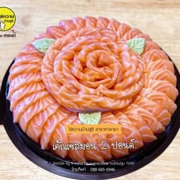 เค้กแซลม่อน 2 ปอนด์