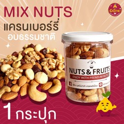 Mixnuts + แครนเบอร์รี่ อบธรรมชาติ ขนาด 255 กรัม