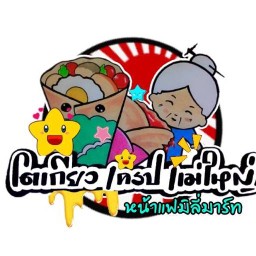 โตเกียวเครป byแม่ใหญ่-CJประชาสันติ