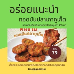 [กินกัน] ทอดมันปลาเก๋า 5 ชิ้น