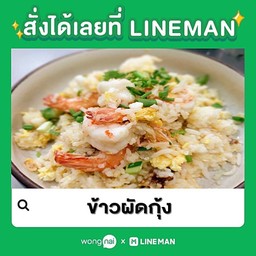 ข้าวผัดกุ้ง