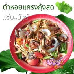 ตำหอยแครง-กุ้งสด