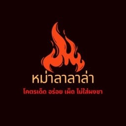 หม่าล่าซามูไร (หม่าล่าหมาล่า)ต้นตำหรับ เพชรเกษม81 ร้านต้นตำหรับ