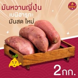 มันหวานญี่ปุ่นสด 2 กิโลกรัม