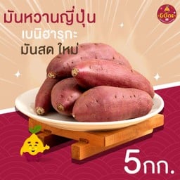มันหวานญี่ปุ่นสด 5 กิโลกรัม