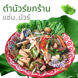 ตำนัวร์ยกร้าน