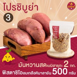 โปรชิบูย่า 3 มันหวานญี่ปุ่นสด 2กก. + พิสตาชิโอ อบเกลือหิมาลายัน 500g