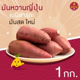 มันหวานญี่ปุ่นสด 1 กิโลกรัม