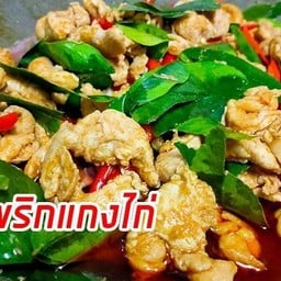 ข้าวผัดพริกแกง ไก่