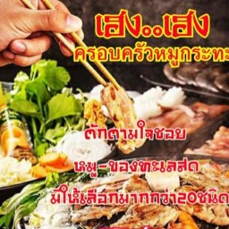 เฮง..เฮง ครอบครัวหมูกระทะ