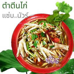 ตำตีนไก่