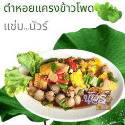 ตำ หอยแครงข้าวโพด