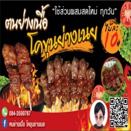 คนย่างเนื้อ โคขุนย่างเนย คนย่างเนื้อ โคขุนย่างเนย ลพบุรี
