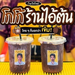 โกโก้ไอ้ต้น สาขาชะอำ