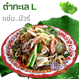 ตำทะเล (L)