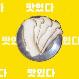 เห็ดออรินจิ