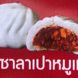 หนมจีบ ซาลาเปา อรพรรณ -น่าน