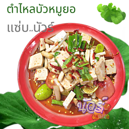 ตำไหลบัวหมูยอ
