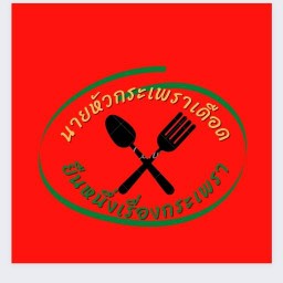 นายหัวกระเพราเดือด (ด่านสำโรง14)