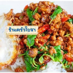 ครัวใบชาข้าวกระเพราไข่เจียว ข้าวผัด อาหารจานเดียว บางขันหมาก ลพบุรี