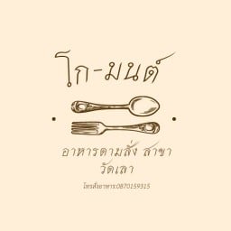 โก-มนต์(Go-mont) อาหารตามสั่ง สาขา1 วัดเลา