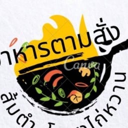 ส้มตำ&โครงไก่หวาน&อาหารตามสั่ง
