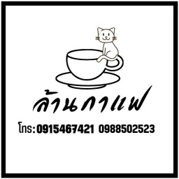 ล้านกาแฟ&พิซซ่าโฮมเมด
