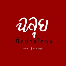 ฉลุย เนื้อย่าง หนองหอย
