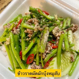 ข้าวราดผัดผักบุ้ง