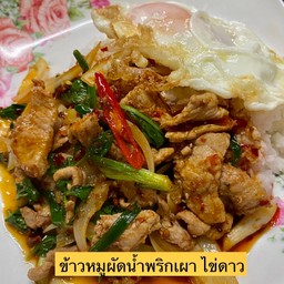 ข้าวราดผัดนํ้าพริกเผา