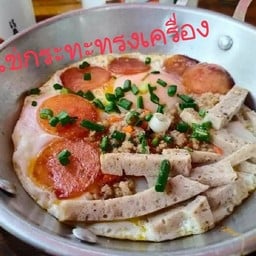 ไข่กะทะ(ธรรมดา)