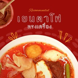 [แนะนำ] เยนตาโฟทรงเครื่อง