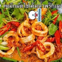 ปลาหมึกผัดไข่เค็มน้ำพริกเผา(กับข้าว)