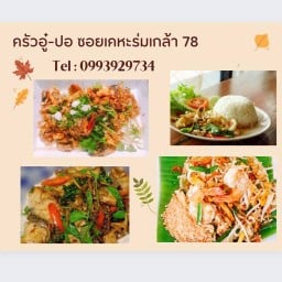 ร้านเขียวหวาน เคหะร่มเกล้า78
