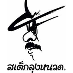 สเต็กลุงหนวด บางปูแลนด์