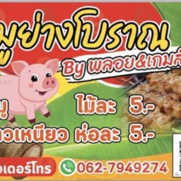 หมูปิ้งโบราณ Byพลอย&เกมส์